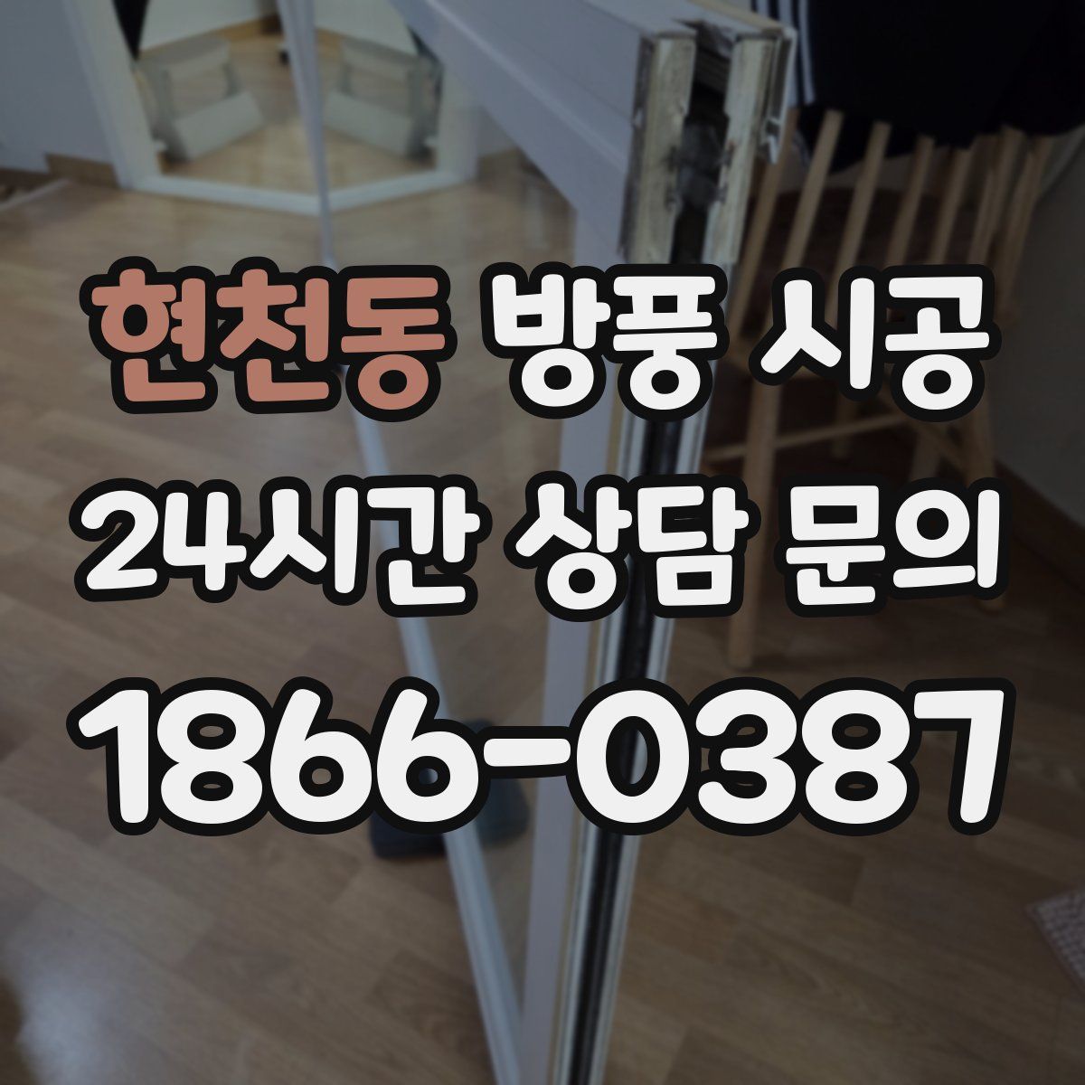 현천동 방풍 시공
