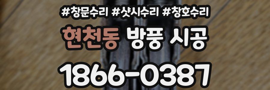 현천동 방풍 시공