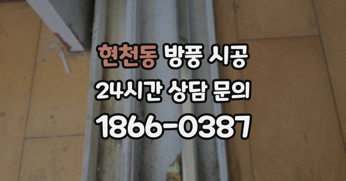 현천동 방풍 시공