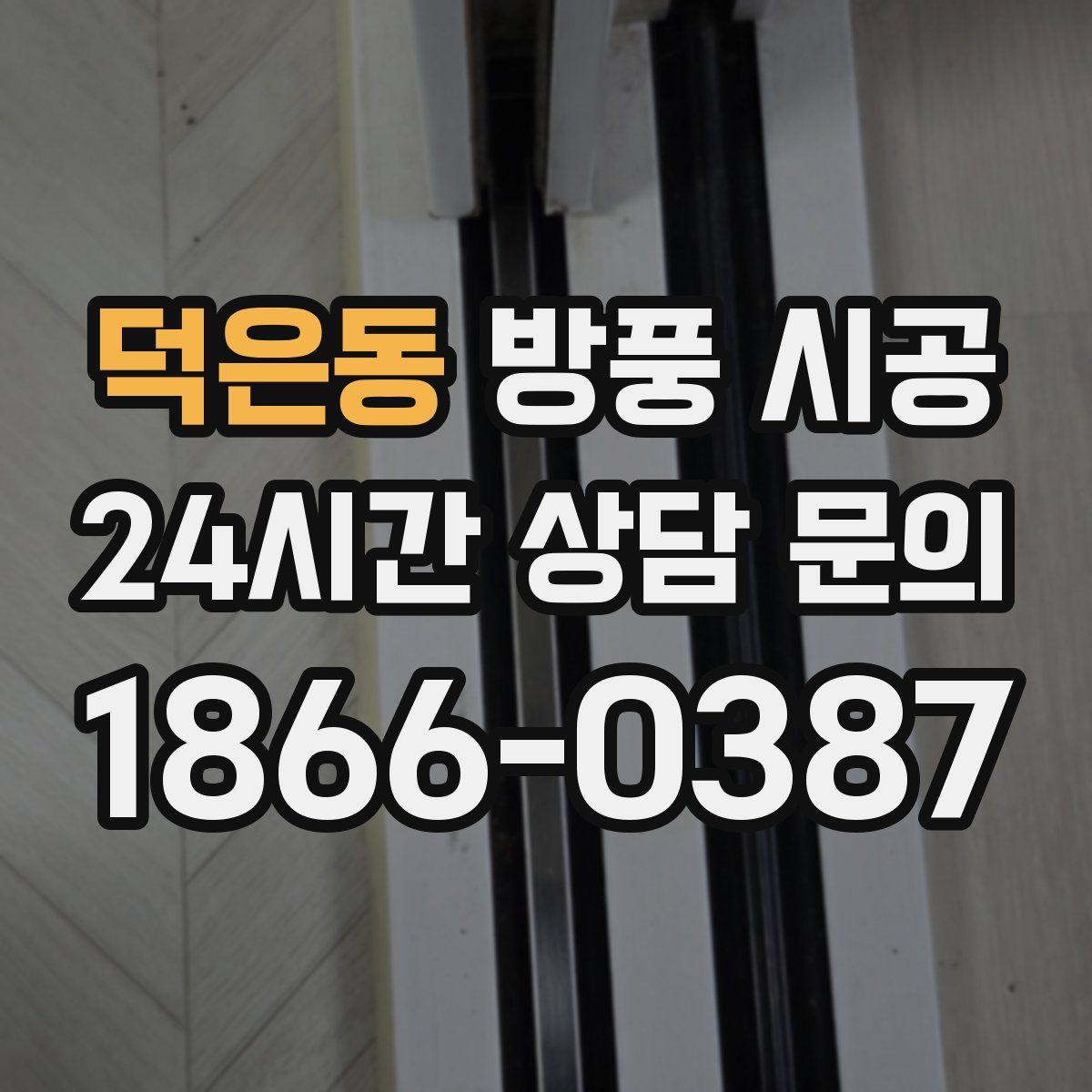덕은동 방풍 시공