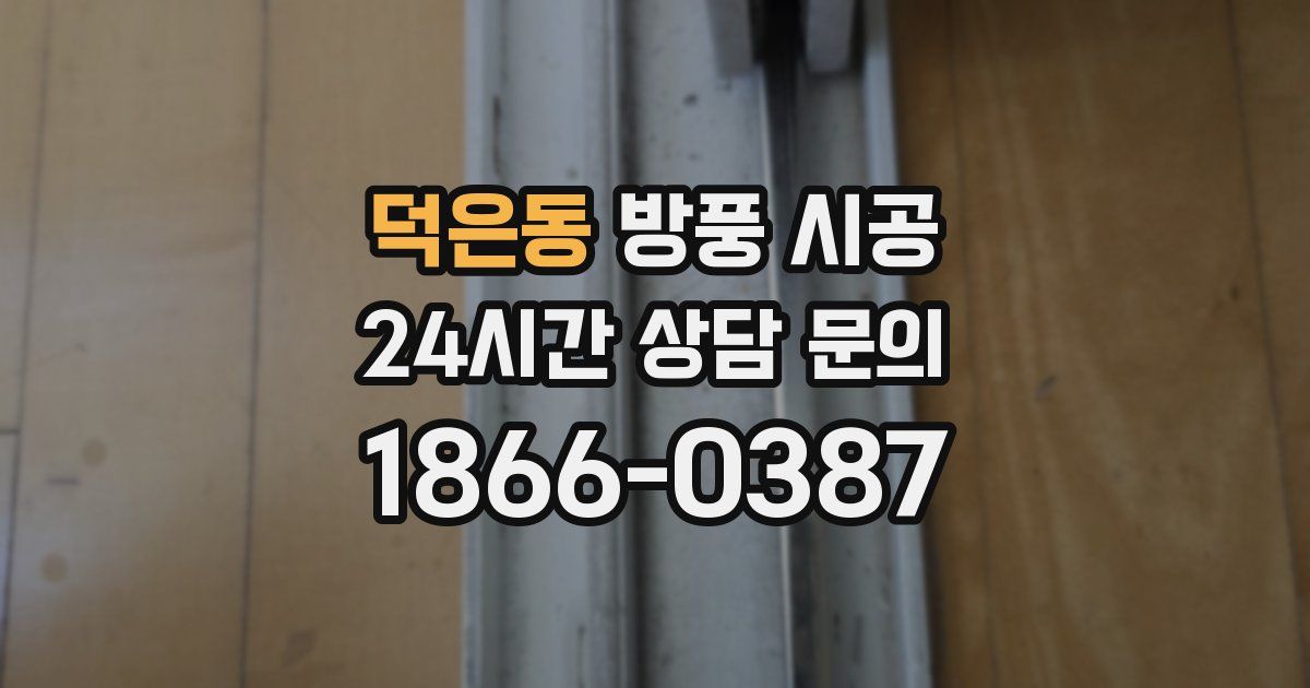 덕은동 방풍 시공