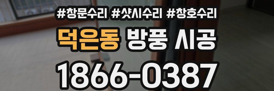 덕은동 방풍 시공