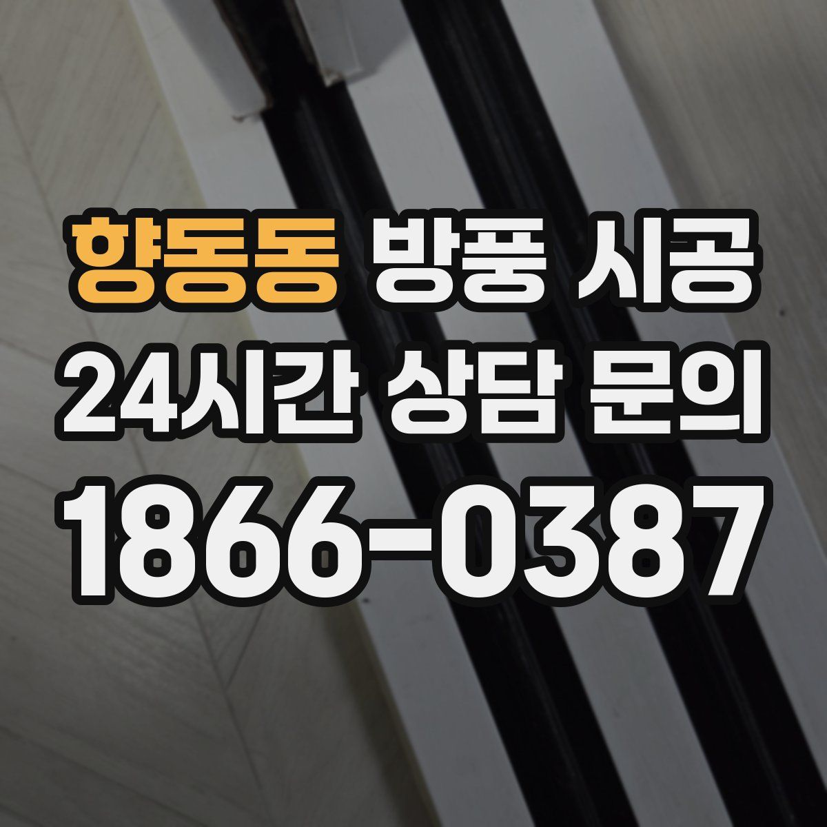 향동동 방풍 시공