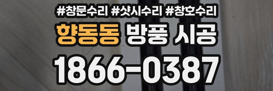 향동동 방풍 시공
