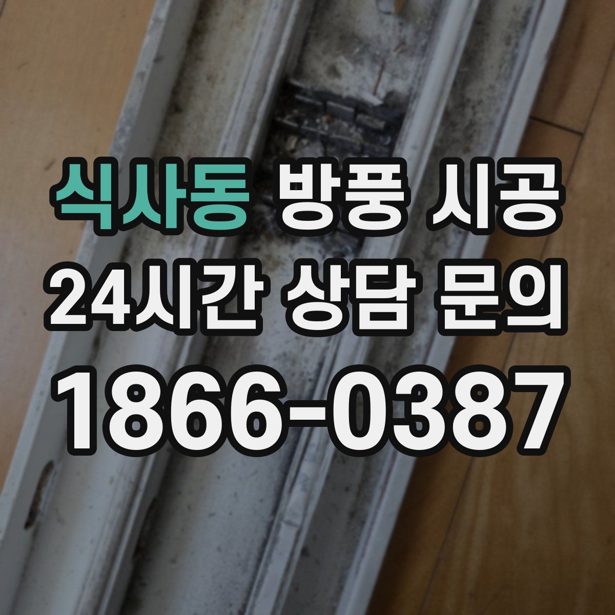 식사동 방풍 시공
