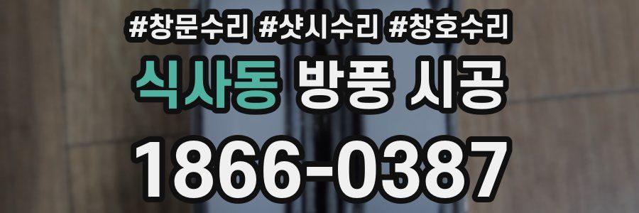 식사동 방풍 시공