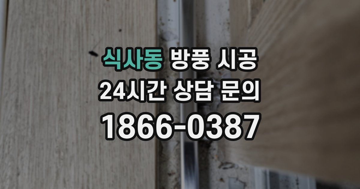 식사동 방풍 시공