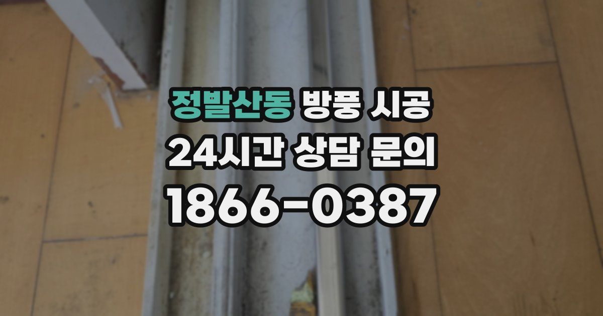 정발산동 방풍 시공