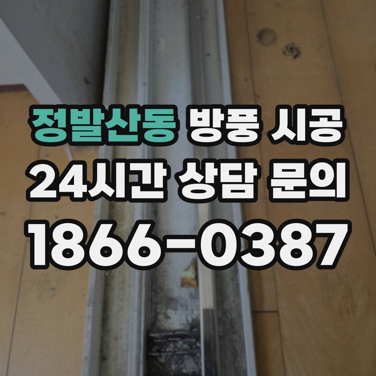 정발산동 방풍 시공