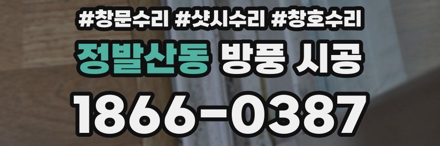 정발산동 방풍 시공