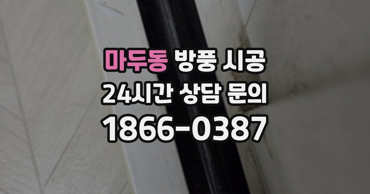 마두동 방풍 시공