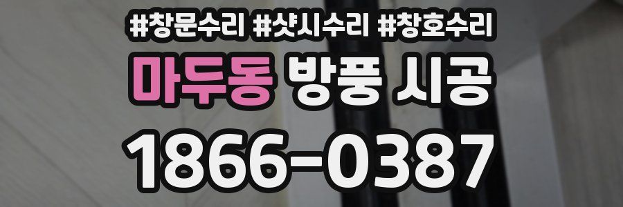 마두동 방풍 시공