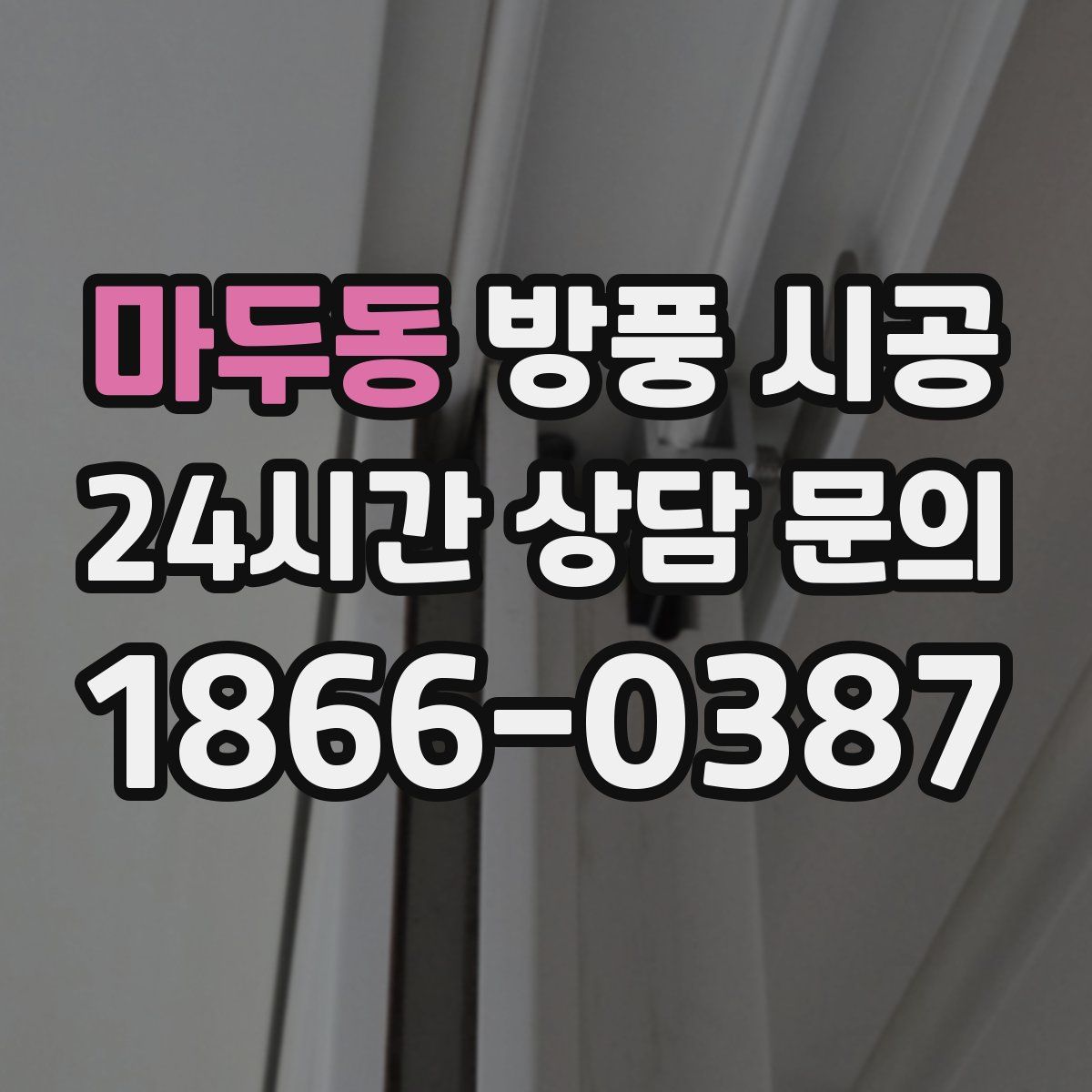 마두동 방풍 시공