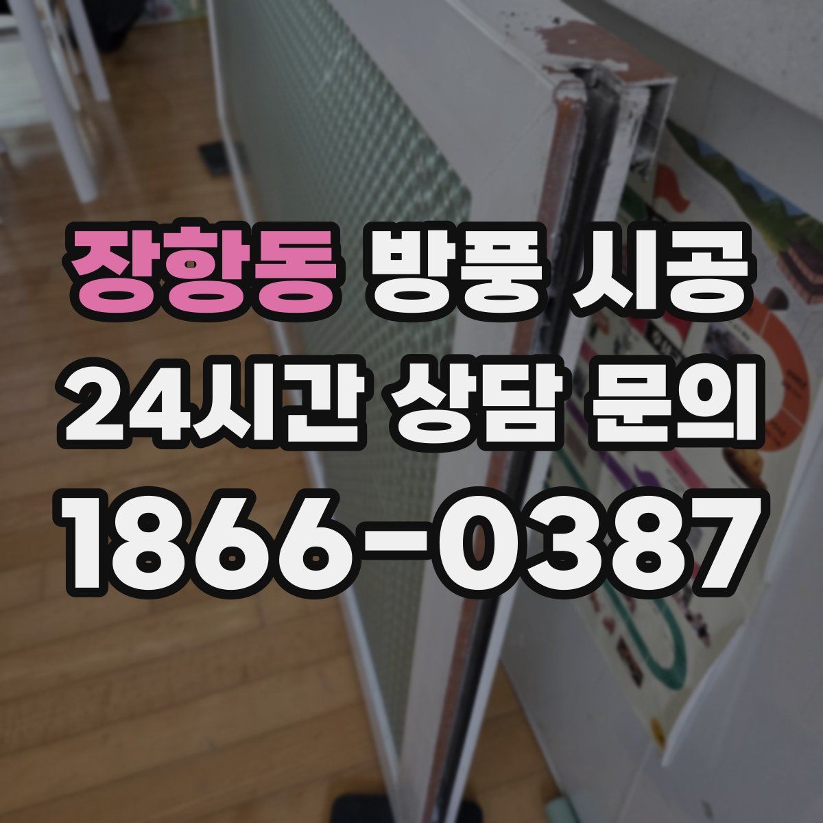 장항동 방풍 시공