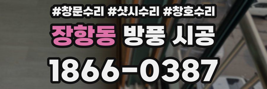 장항동 방풍 시공