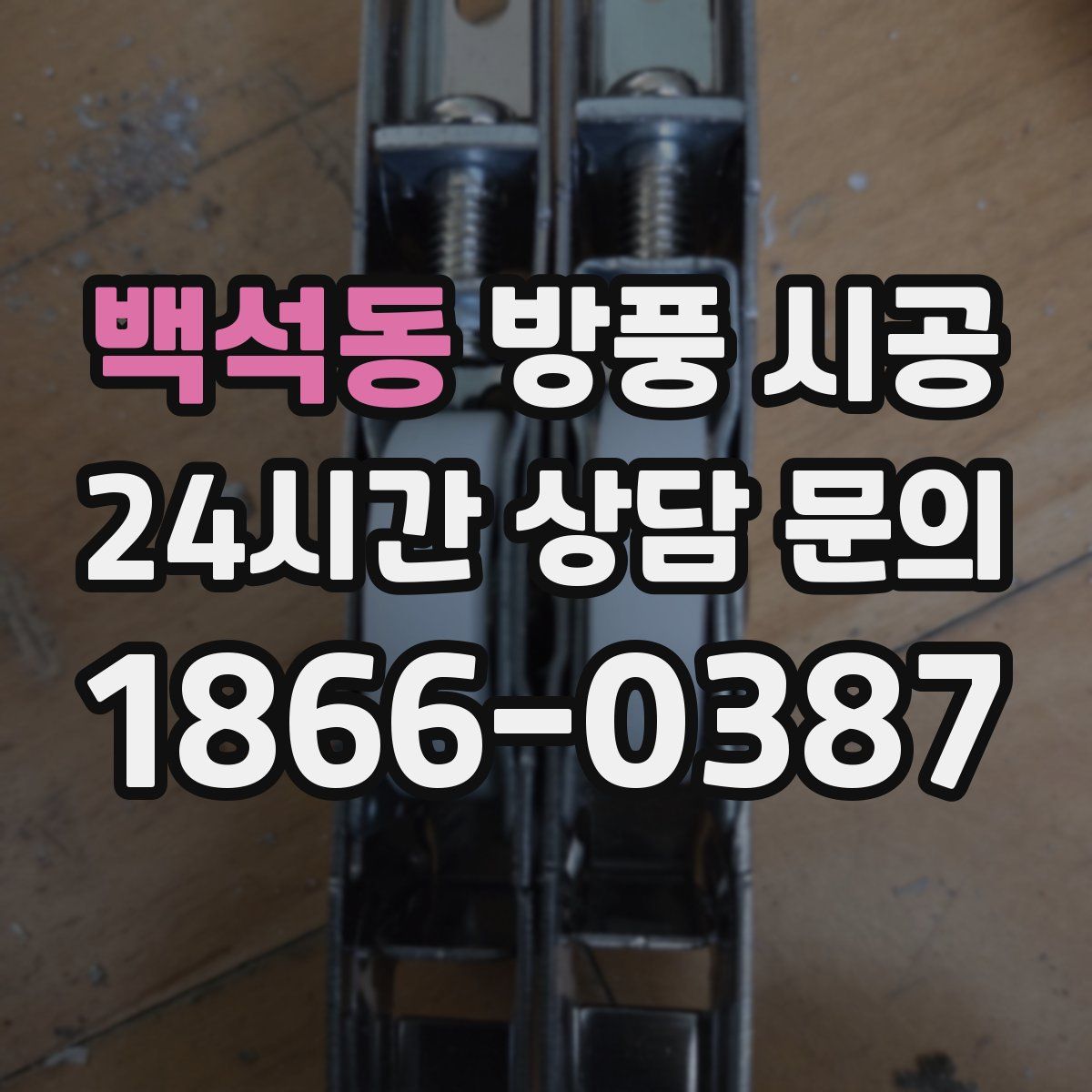 백석동 방풍 시공