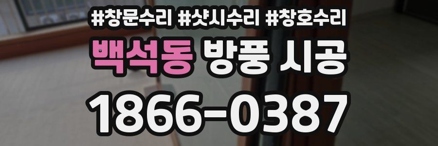 백석동 방풍 시공
