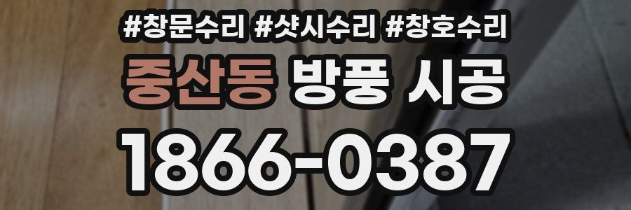 중산동 방풍 시공