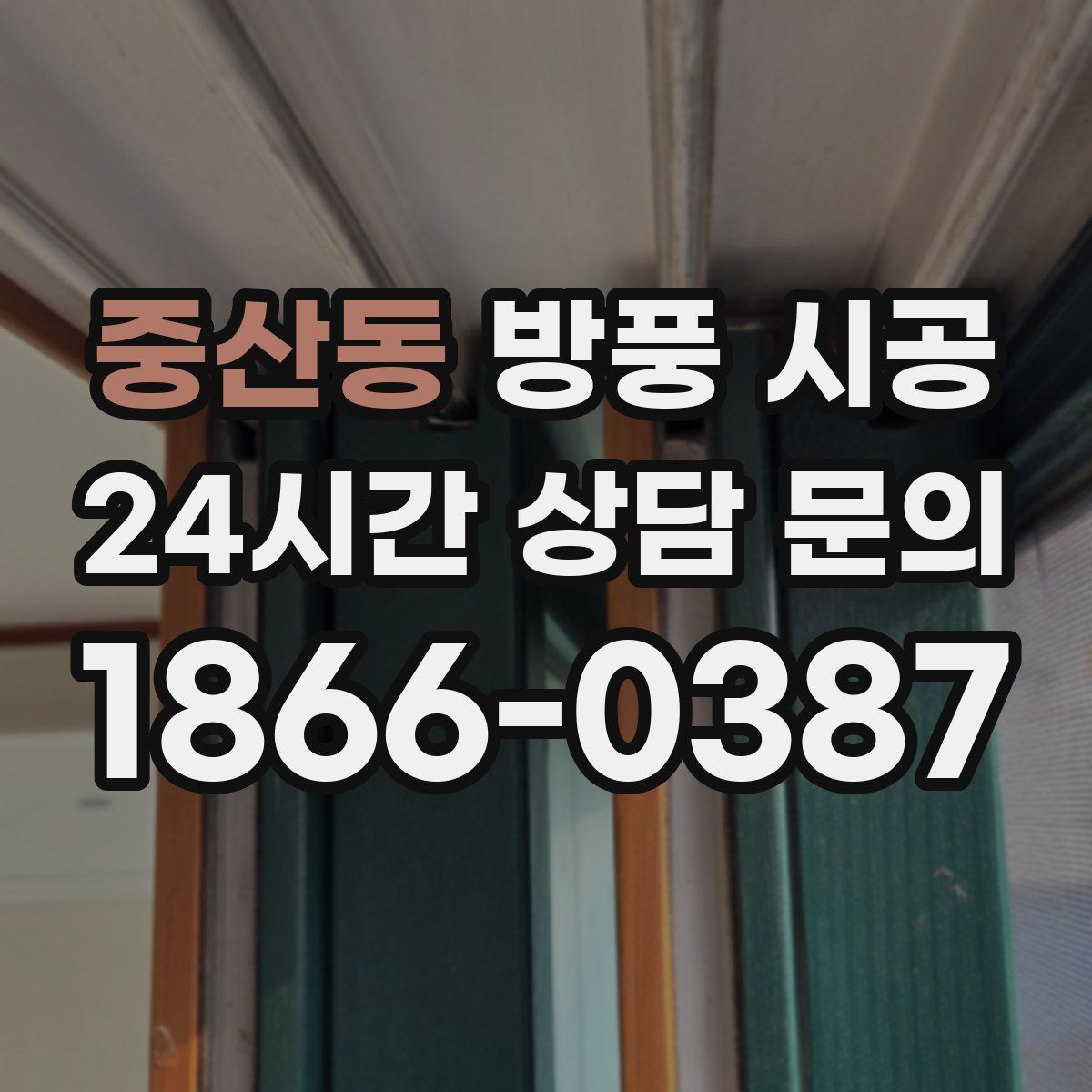 중산동 방풍 시공