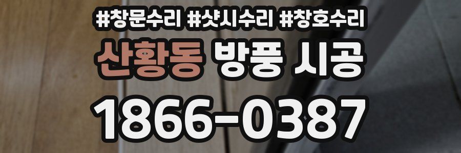 산황동 방풍 시공