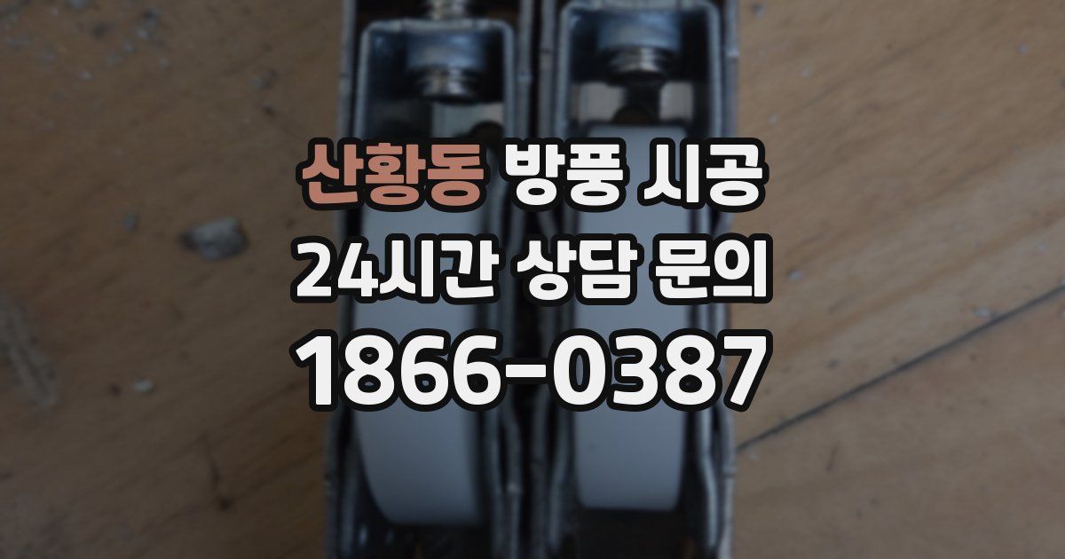 산황동 방풍 시공
