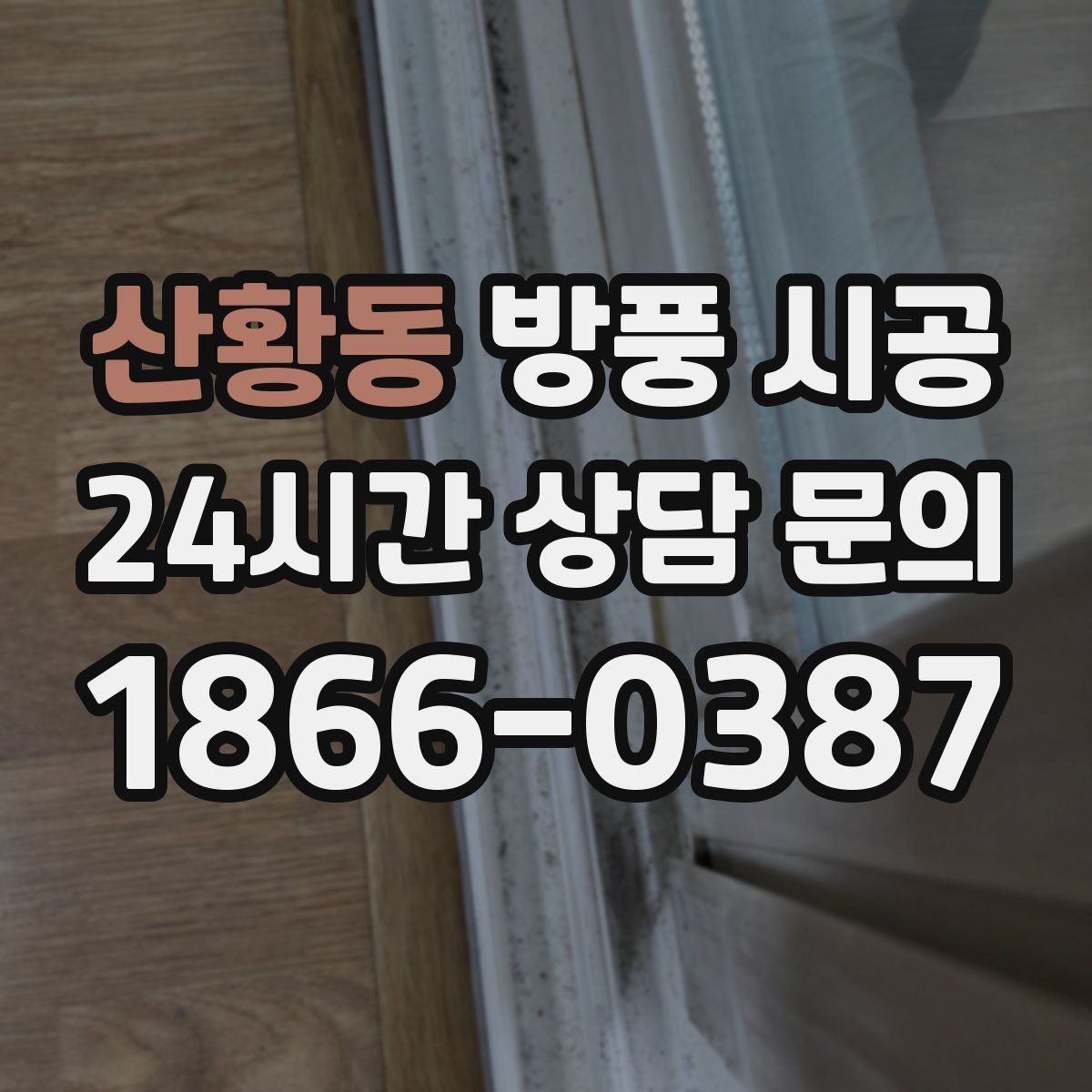 산황동 방풍 시공