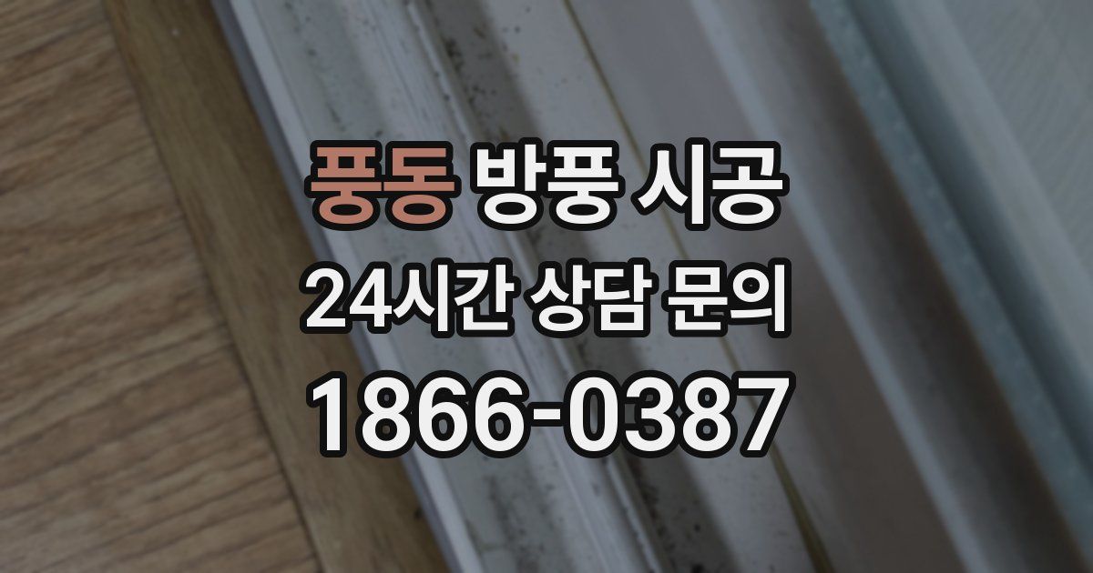 풍동 방풍 시공