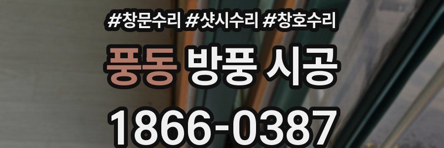 풍동 방풍 시공