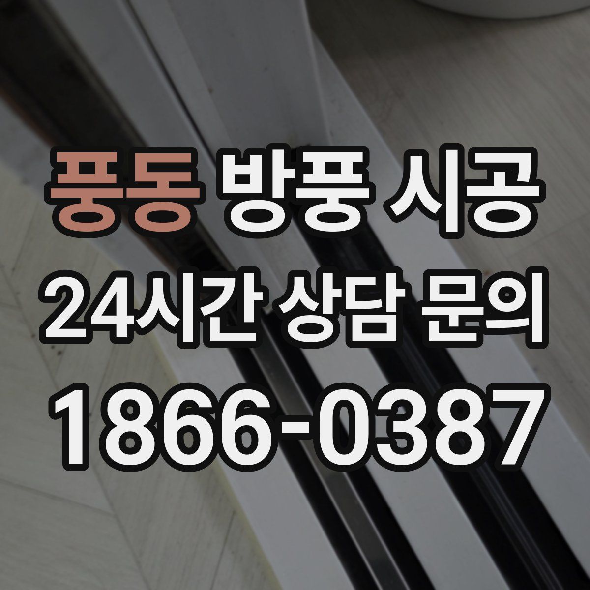 풍동 방풍 시공