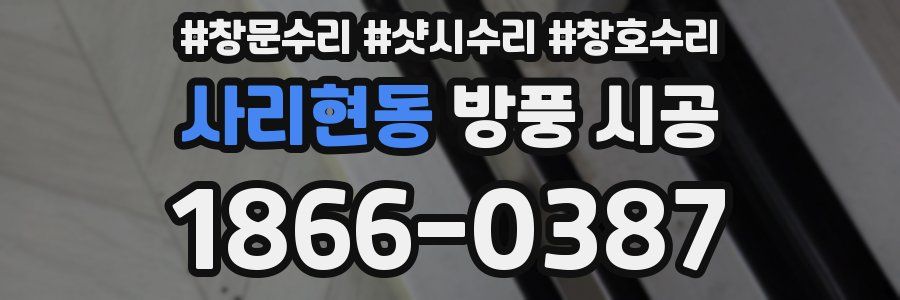 사리현동 방풍 시공