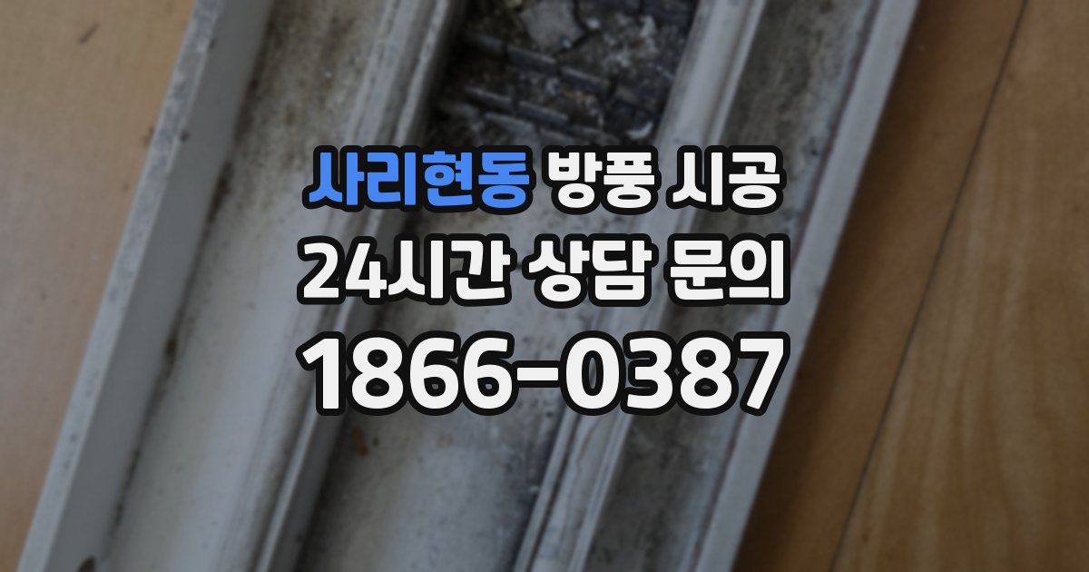 사리현동 방풍 시공