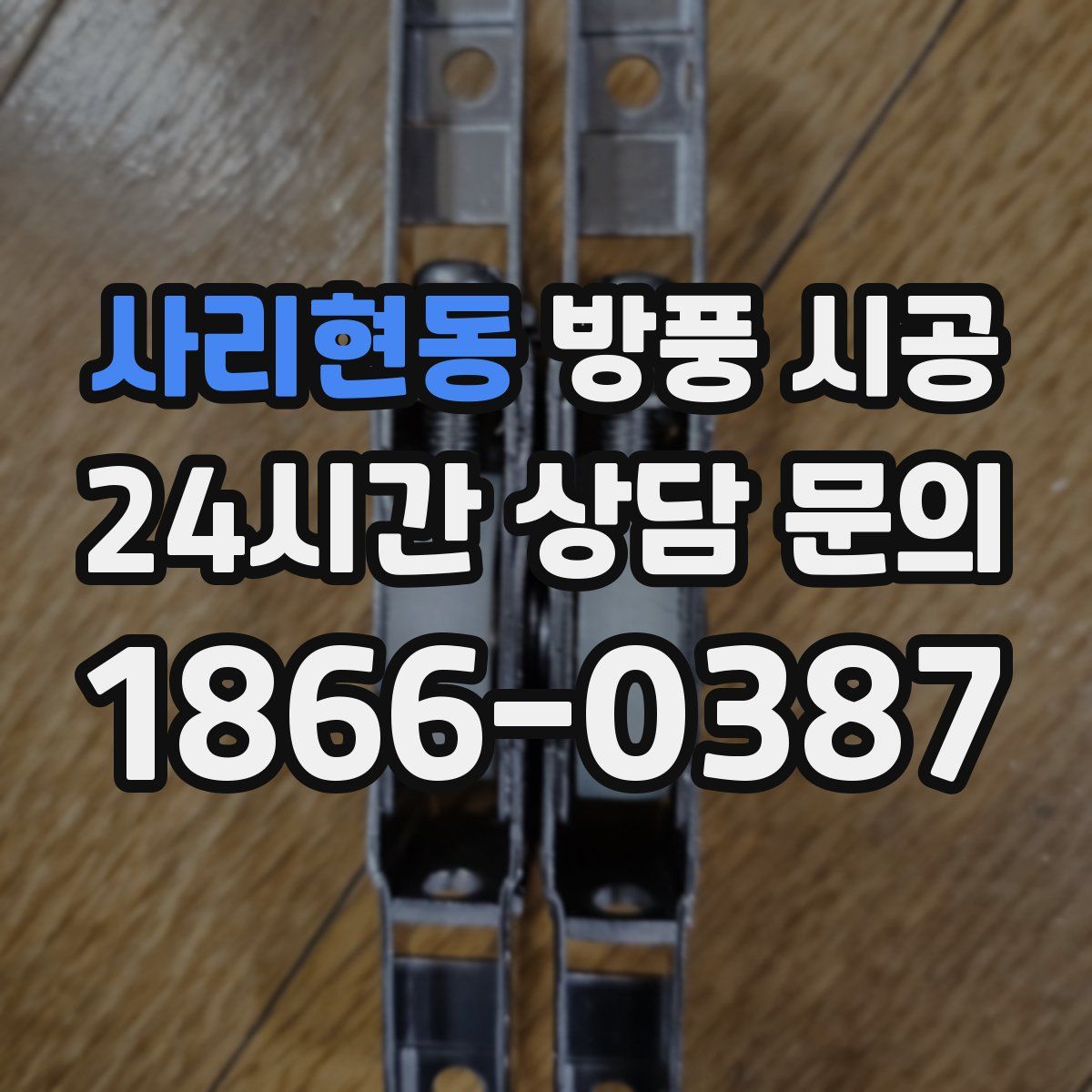 사리현동 방풍 시공
