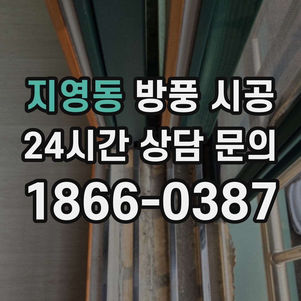 지영동 방풍 시공