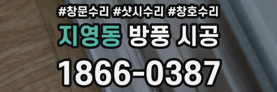 지영동 방풍 시공