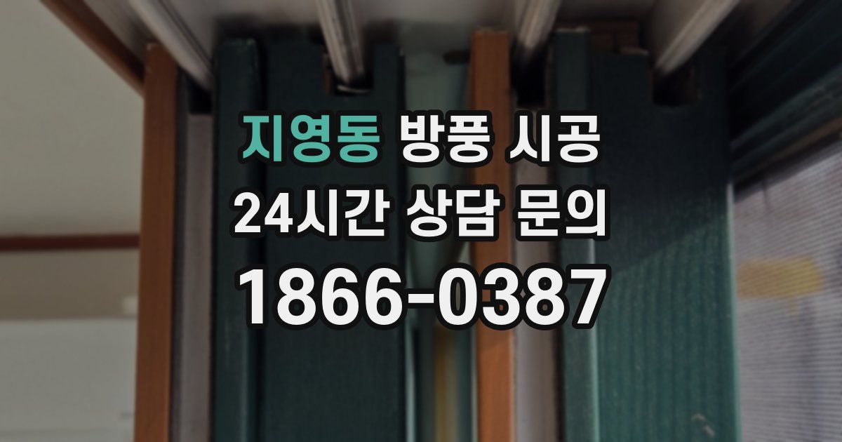 지영동 방풍 시공