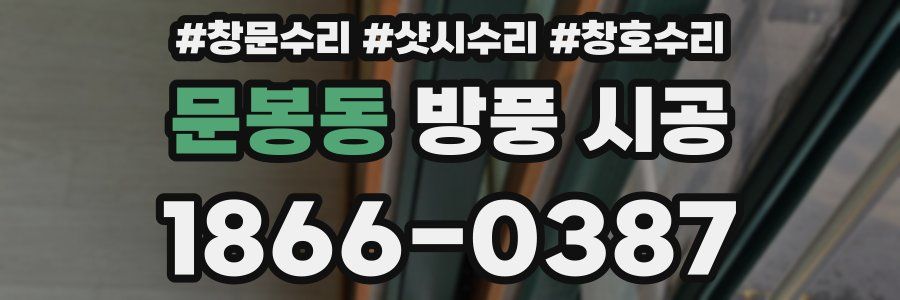 문봉동 방풍 시공