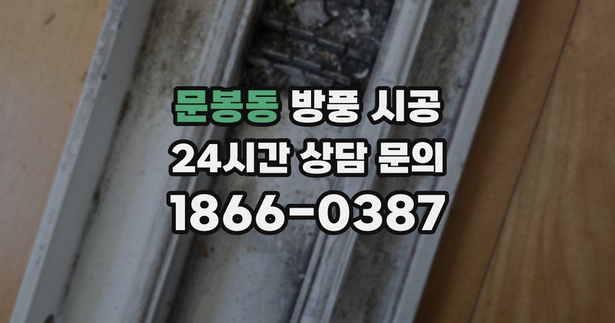 문봉동 방풍 시공