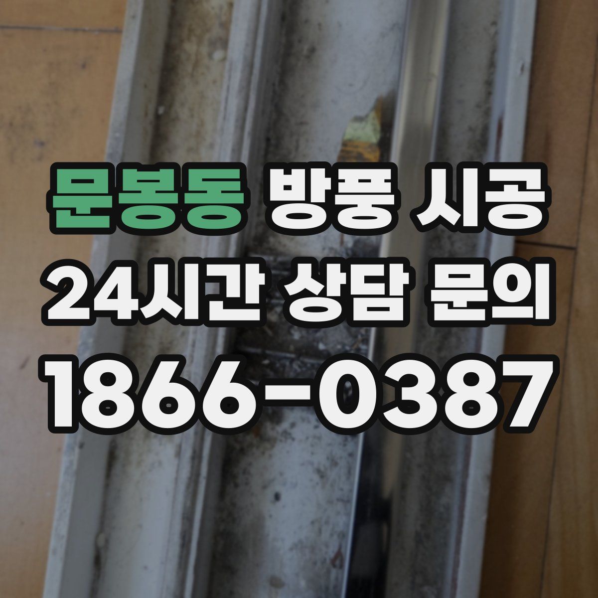 문봉동 방풍 시공