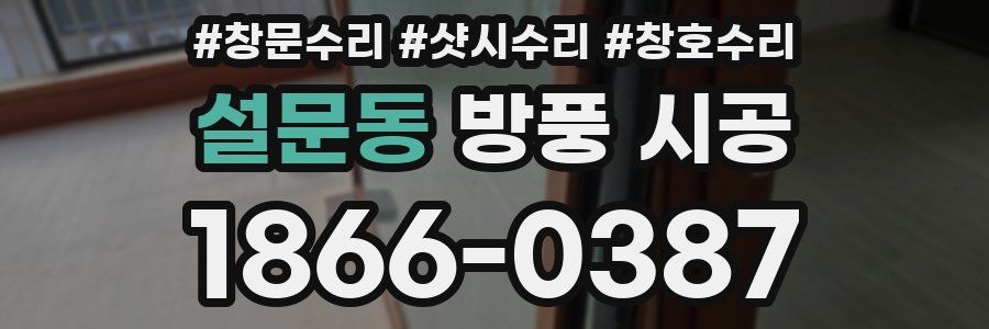 설문동 방풍 시공
