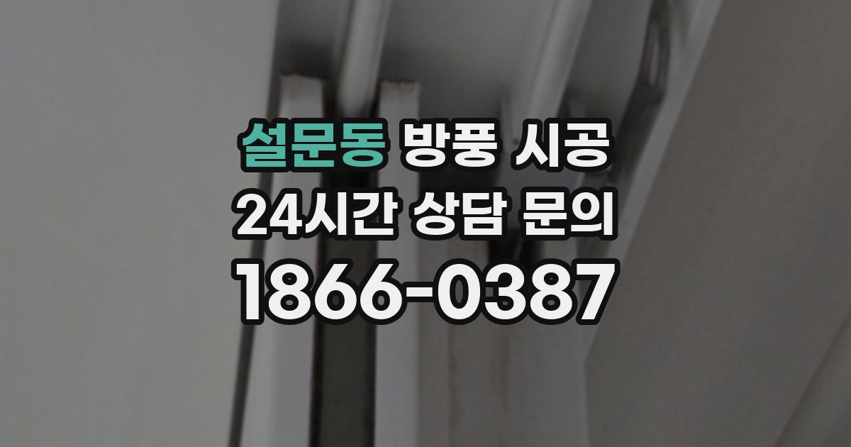 설문동 방풍 시공