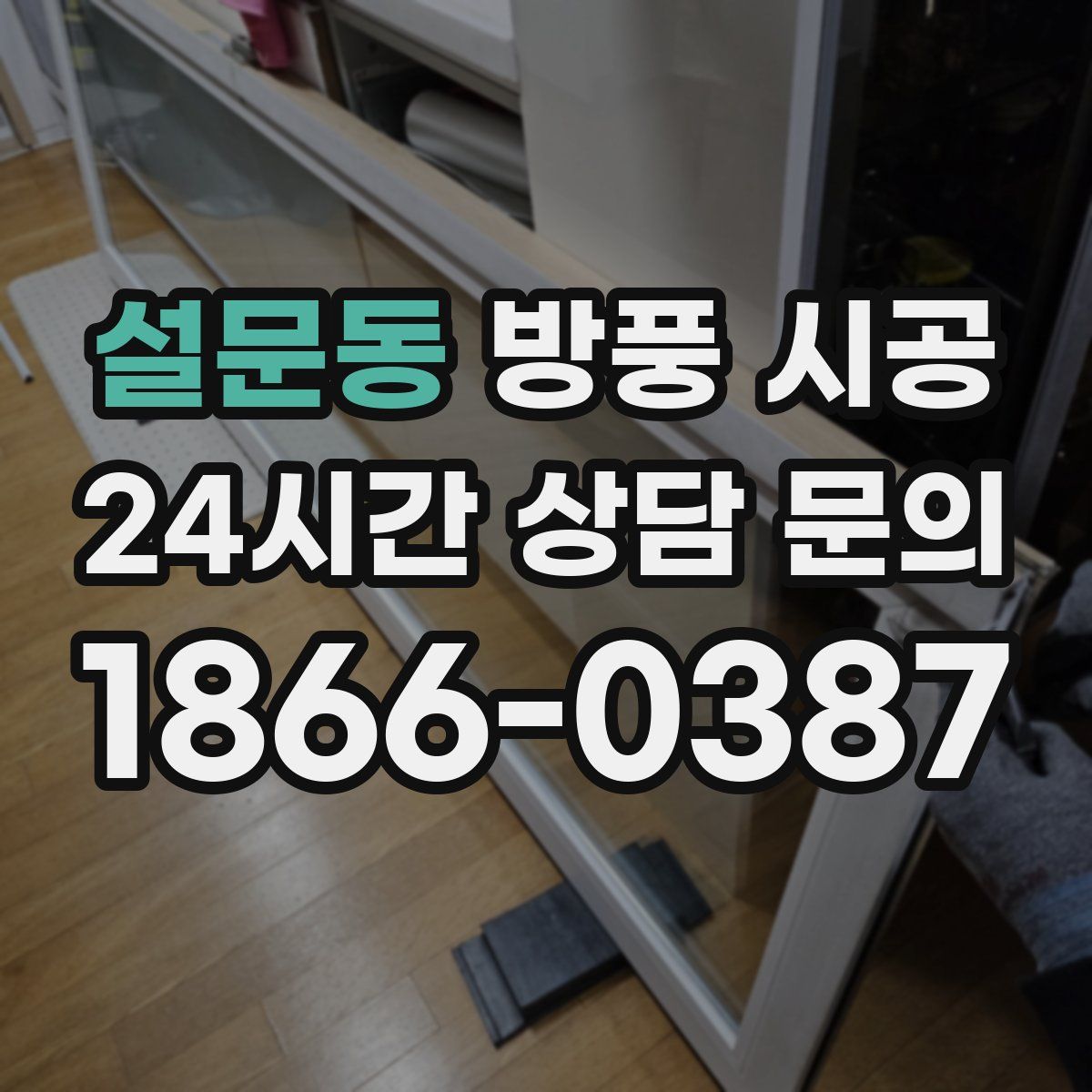 설문동 방풍 시공