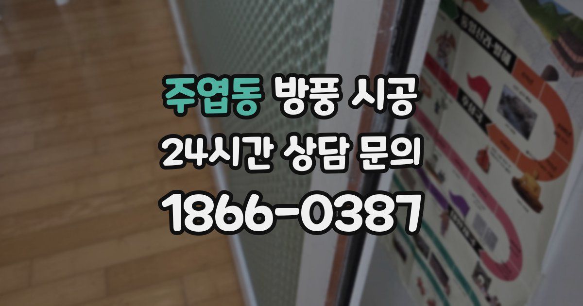 주엽동 방풍 시공