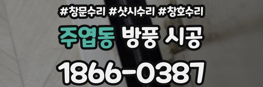 주엽동 방풍 시공