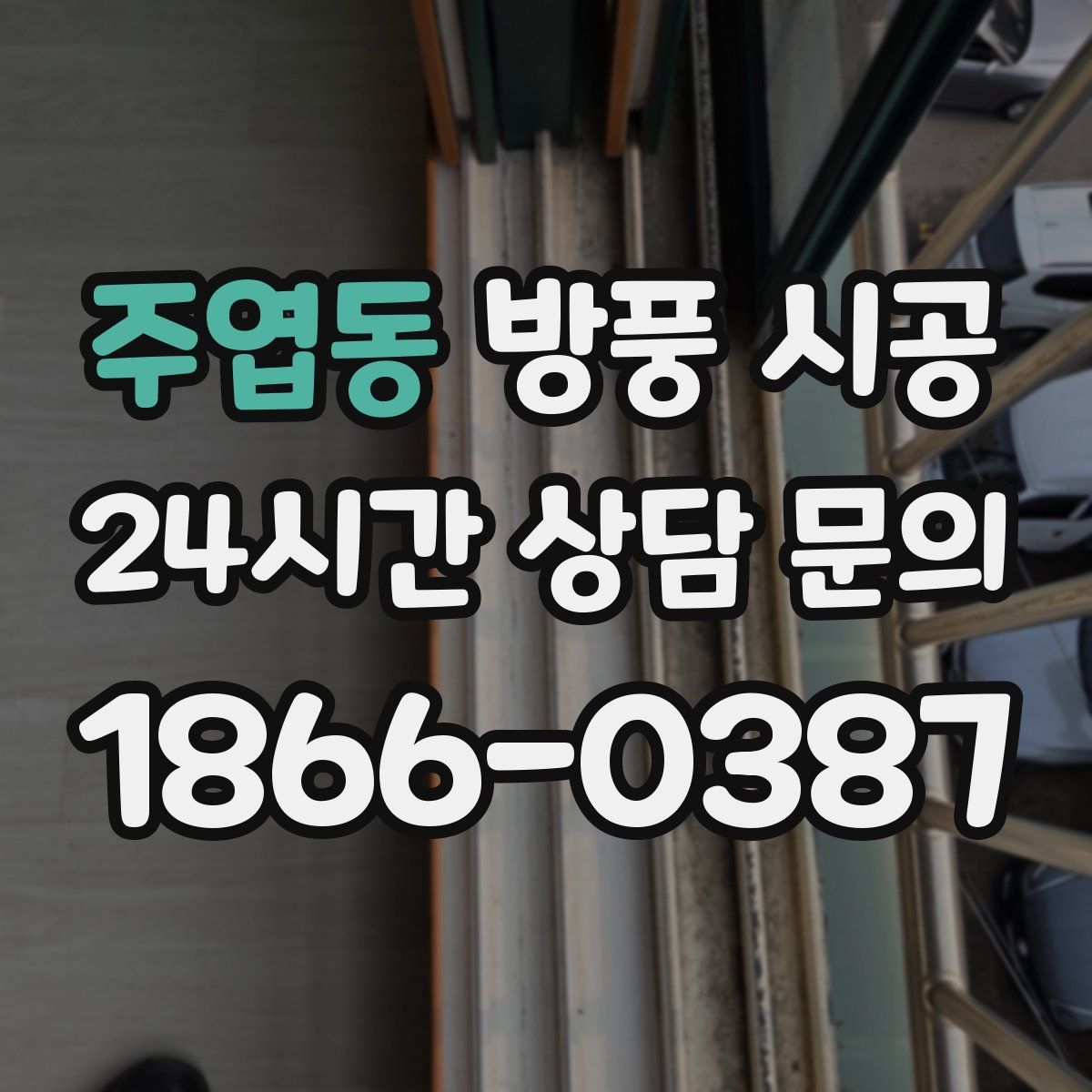 주엽동 방풍 시공