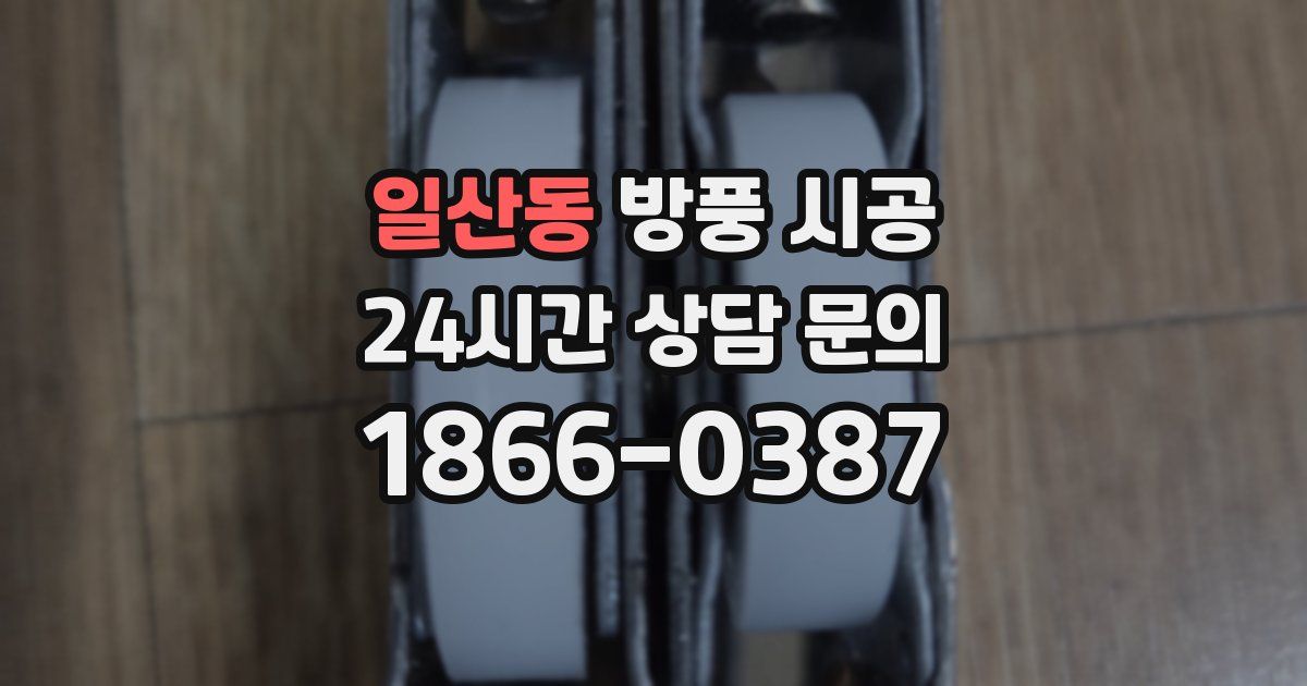 일산동 방풍 시공