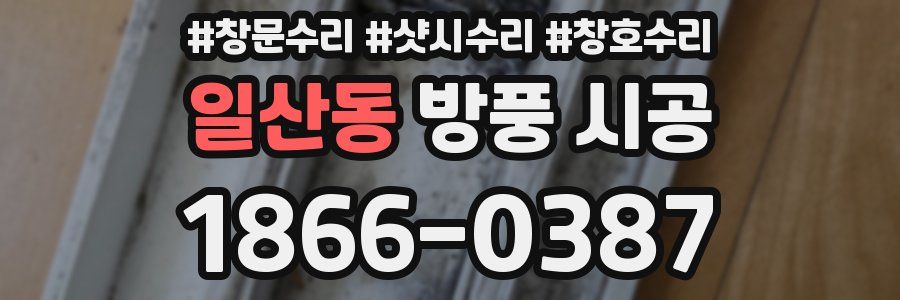 일산동 방풍 시공