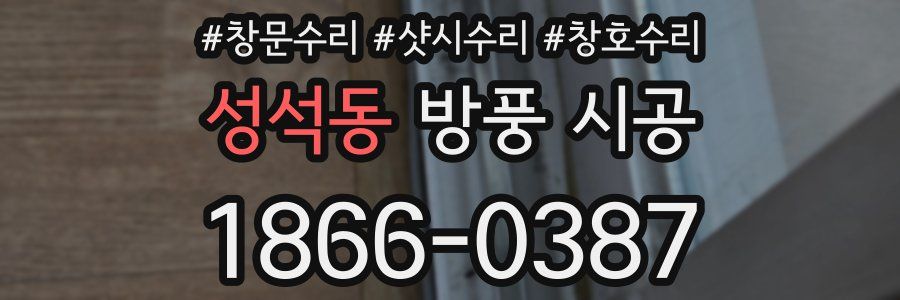 성석동 방풍 시공