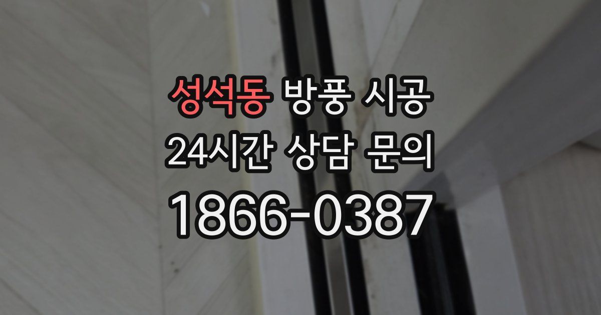 성석동 방풍 시공
