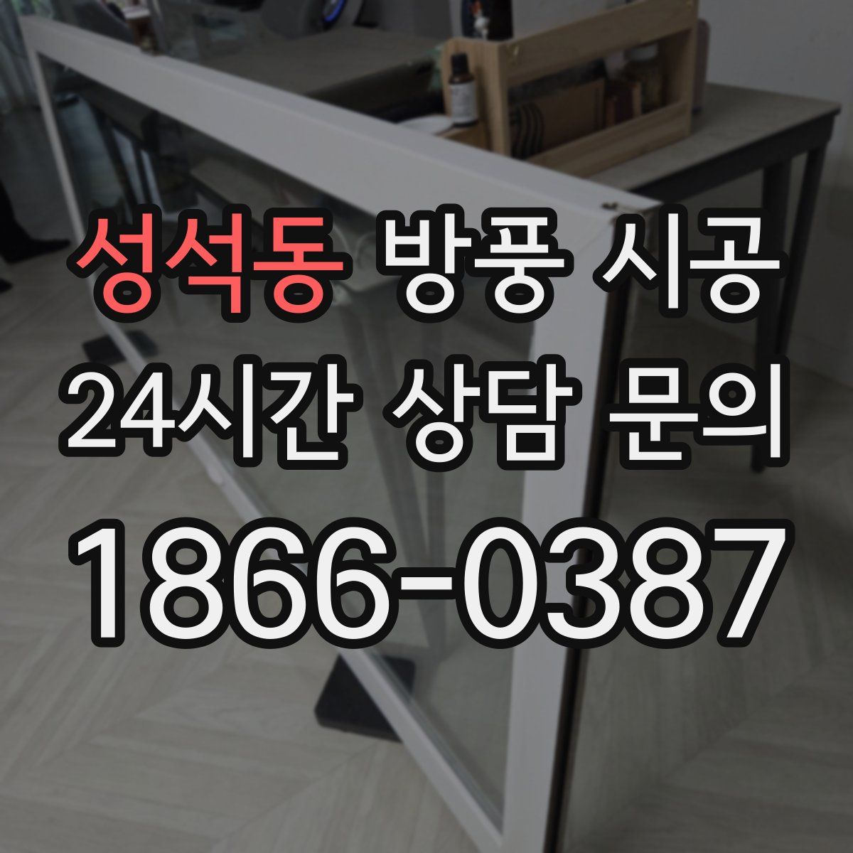 성석동 방풍 시공