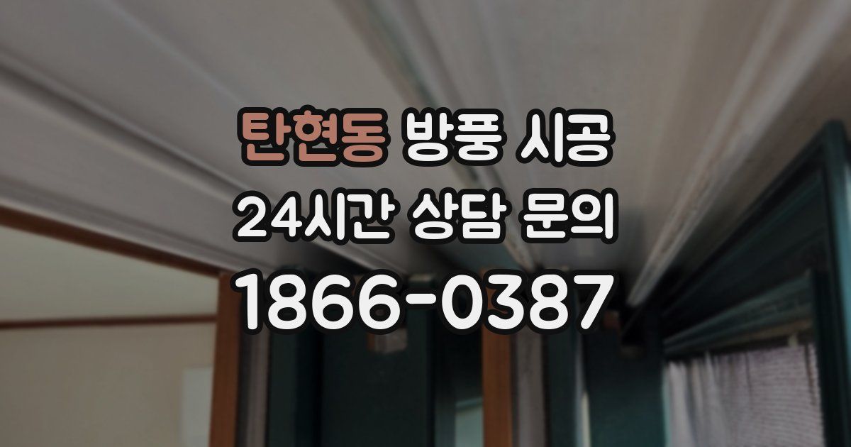 탄현동 방풍 시공